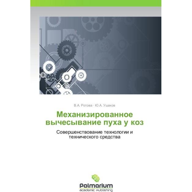 Mekhanizirovannoe vychesyvanie pukha u koz, Fachbücher