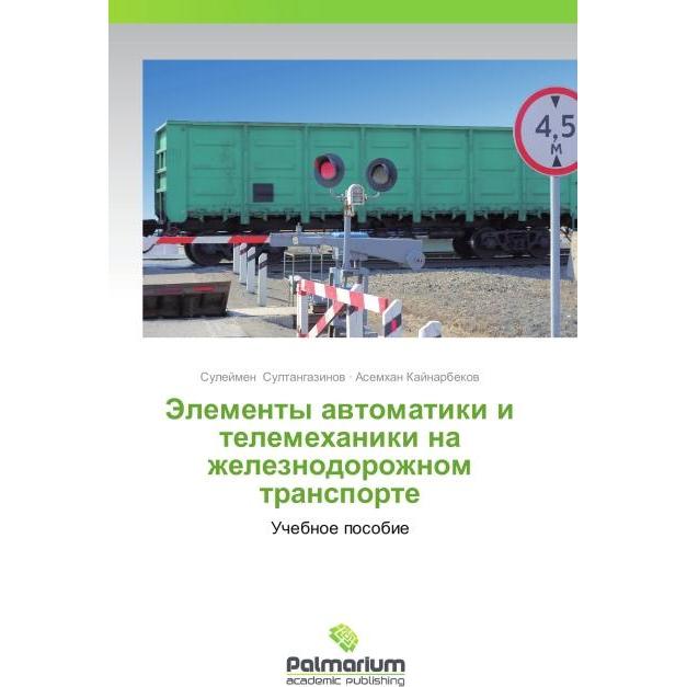 Elementy avtomatiki i telemekhaniki na zheleznodorozhnom transporte, Ratgeber