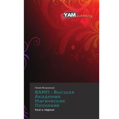 VAMP - Vysshaya Akademiya Magicheskikh Poznaniy, Kinderbücher von Liliya Polunochnaya