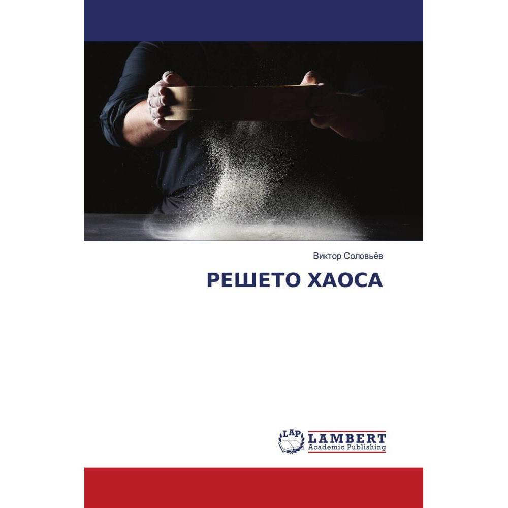Resheto Haosa, Schulbücher von Viktor Solow'ew