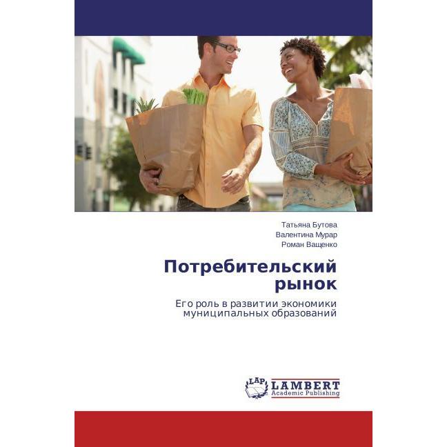 Potrebitel'skiy rynok, Fachbücher von Tat'yana Butova, Valentina Murar, Roman Vashchenko