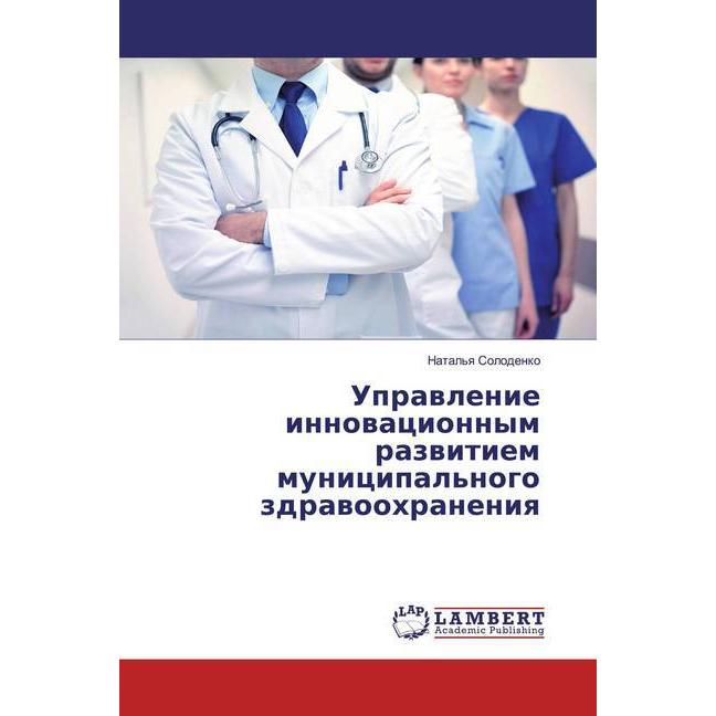 Uprawlenie innowacionnym razwitiem municipal/'nogo zdrawoohraneniq, Fachbücher von Natal'q Solodenko