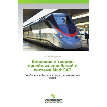 Vvedenie v teoriyu lineynykh kolebaniy v sisteme MathCAD, Fachbücher von Khabibulla Turanov