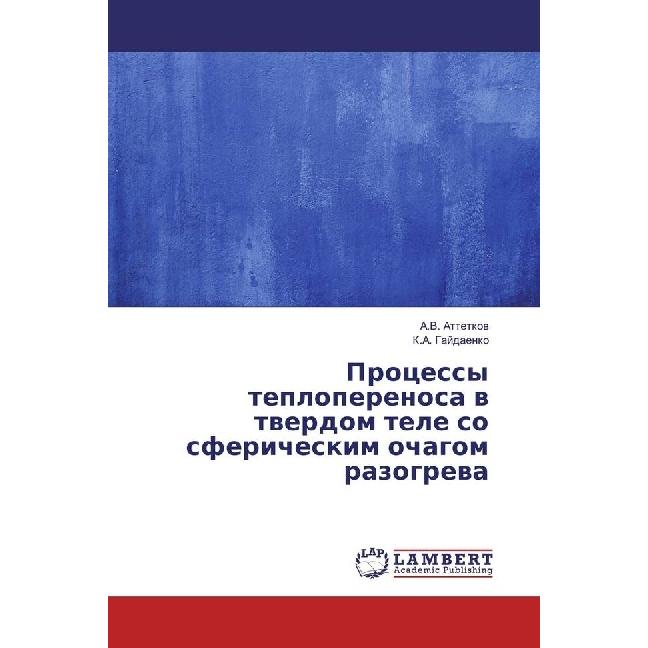 Processy teploperenosa v tverdom tele so sfericheskim ochagom razogreva, Fachbücher von K. A. Gajdaenko, A. V. Attetkov