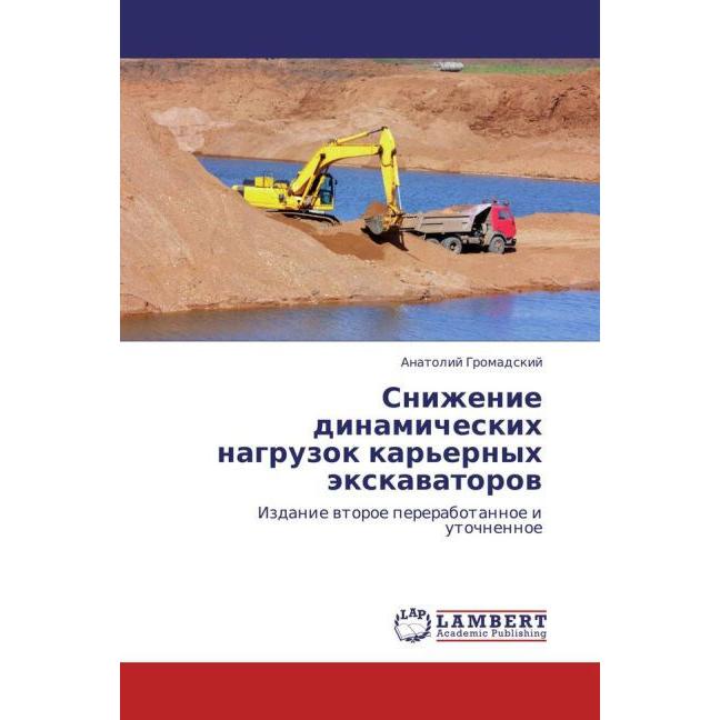 Snizhenie dinamicheskikh nagruzok kar'ernykh ekskavatorov, Fachbücher von Anatoliy Gromadskiy