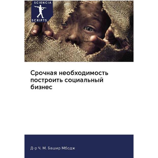 Srochnaq neobhodimost' postroit' social'nyj biznes, Fachbücher von D-r Ch. M. Bashir Mbodzh
