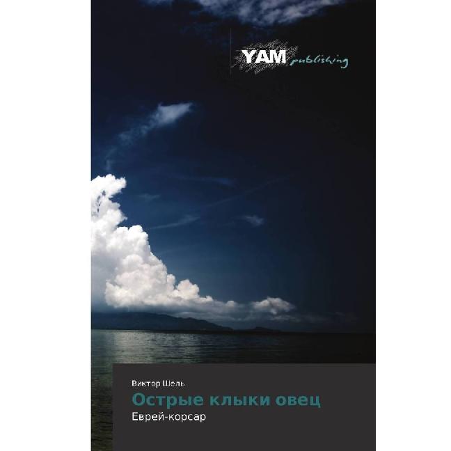 Ostrye klyki ovec, Belletristik von Viktor Shel'