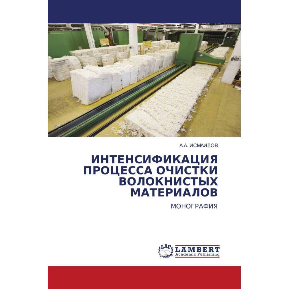 Intensifikaciya Processa Ochistki Voloknistyh Materialov, Fachbücher von A.A. ISMAILOV