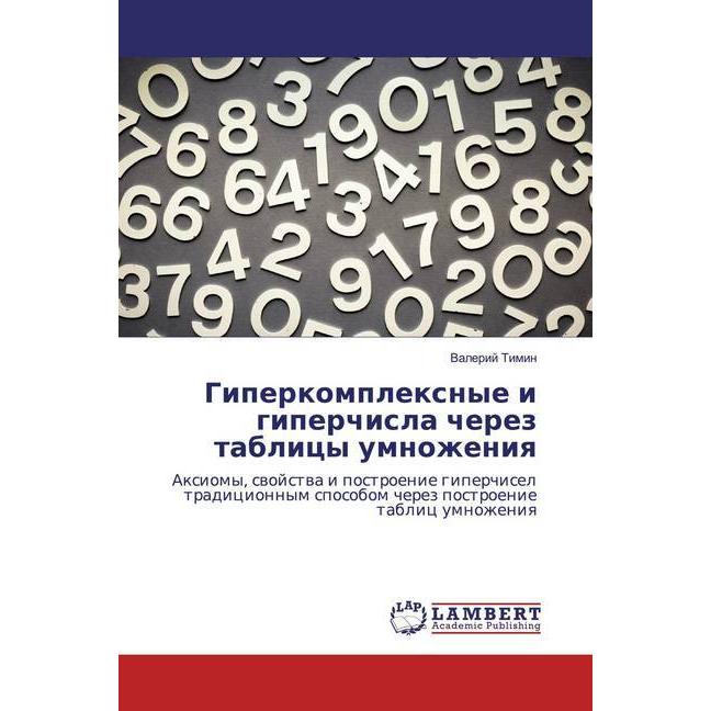 Giperkomplexnye i giperchisla cherez tablicy umnozheniq, Schulbücher von Valerij Timin