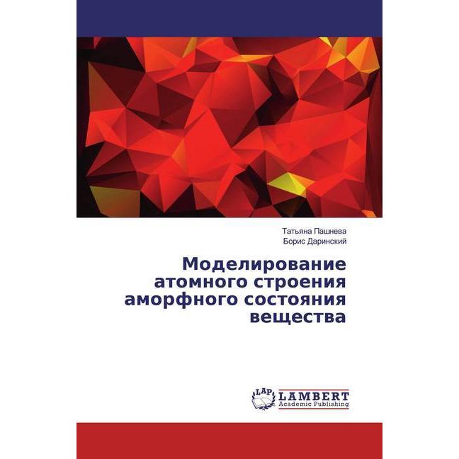 Modelirowanie atomnogo stroeniq amorfnogo sostoqniq weschestwa, Fachbücher von Tat'qna Pashnewa, Boris Darinskij