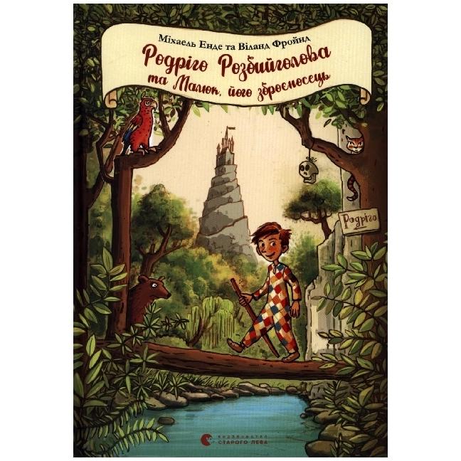 Thumbnail - Rodriho Rozbyyholova ta Malyuk, yoho zbroyenosets', Kinderbücher von Wieland Freund, Michael Ende, Mikhael Ende