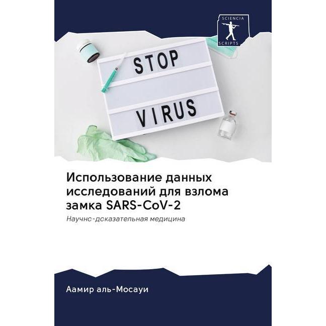 Ispol'zowanie dannyh issledowanij dlq wzloma zamka SARS-CoV-2, Fachbücher von Aamir al'-Mosaui