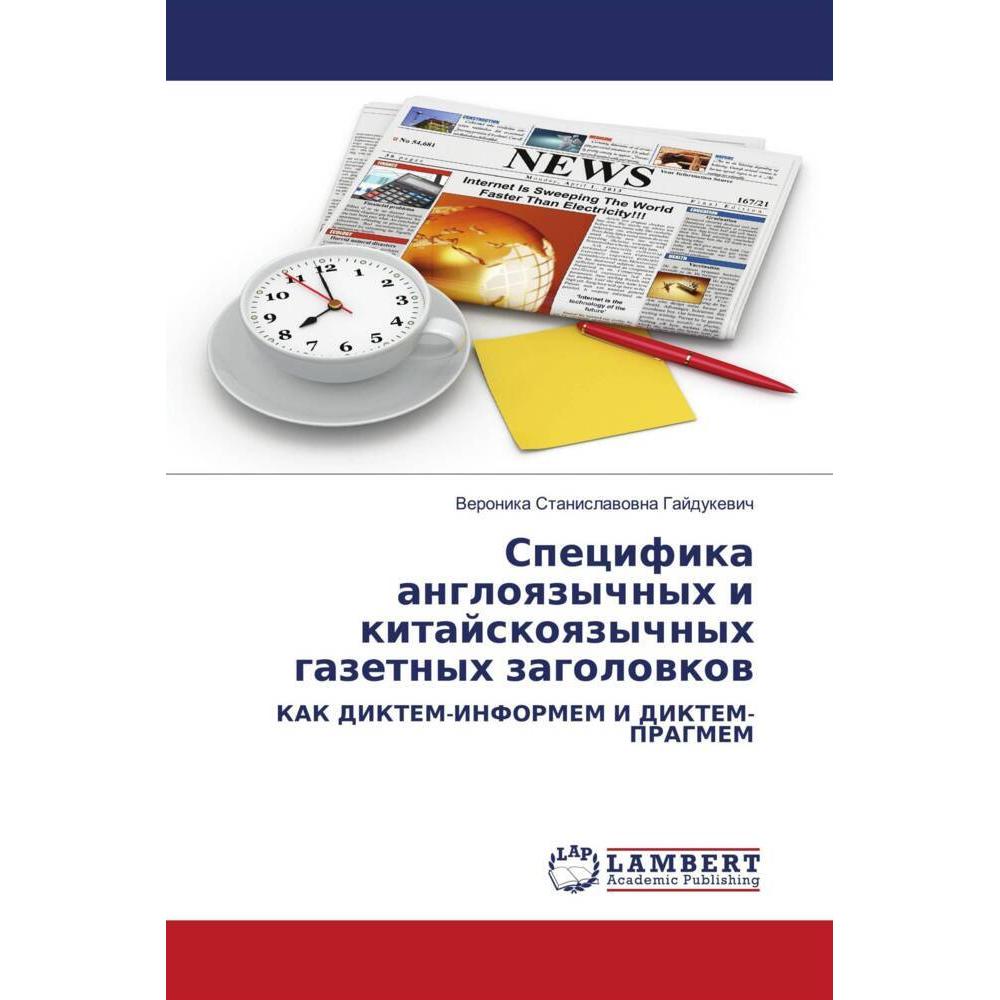 Specifika angloqzychnyh i kitajskoqzychnyh gazetnyh zagolowkow, Fachbücher von Veronika Stanislawowna Gajdukewich