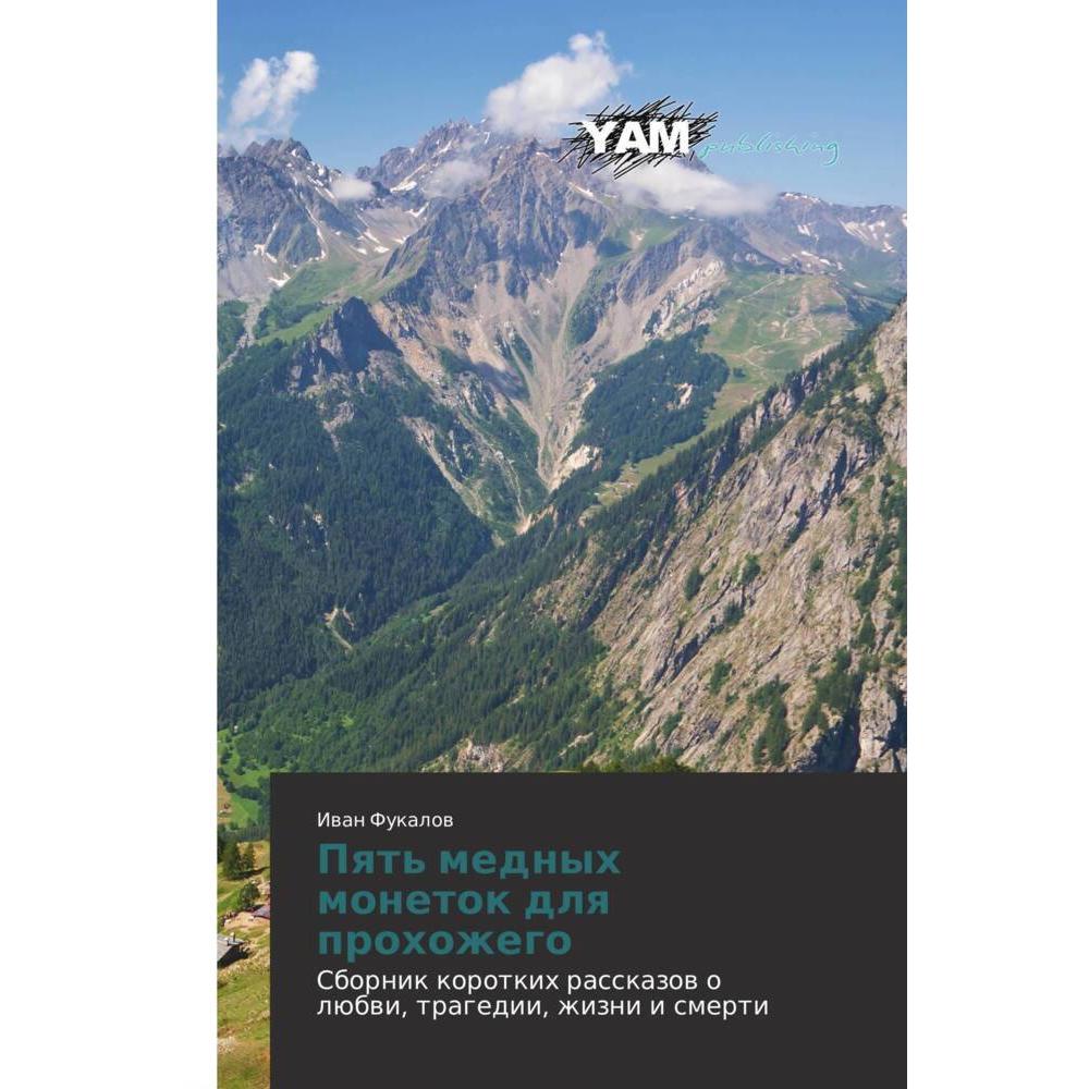 Pqt' mednyh monetok dlq prohozhego, Belletristik von Iwan Fukalow