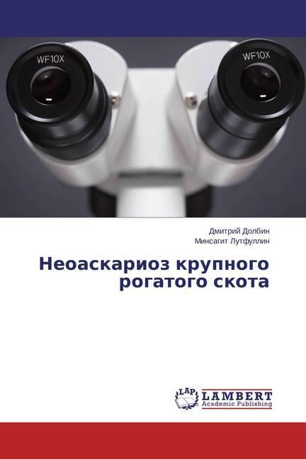 Actual product image Neoaskarioz krupnogo rogatogo skota (Dmitry Dolbin, Minsagit Lutfullin, 2014)