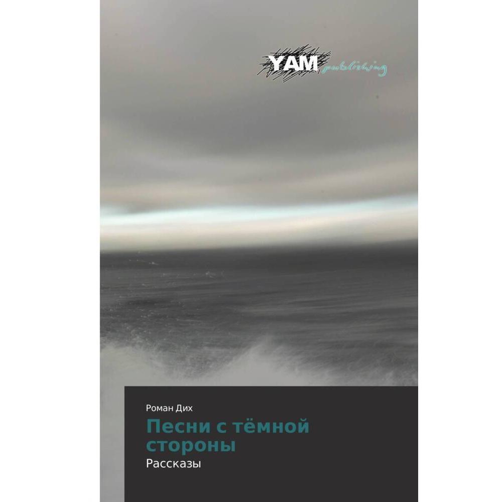 Pesni s tömnoj storony, Belletristik von Roman Dih
