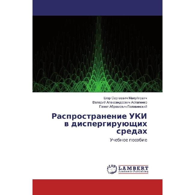 Rasprostranenie UKI v dispergirujushhih sredah, Fachbücher von Pavel Abramovich Golovinski, Valerij Alexandrovich Astape...