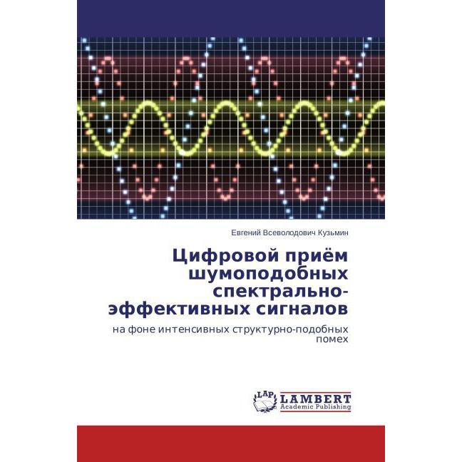 Tsifrovoy priyem shumopodobnykh spektral'no-effektivnykh signalov, Fachbücher