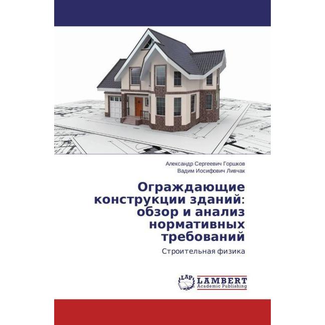 Ograzhdajushhie konstrukcii zdanij: obzor i analiz normativnyh trebovanij, Fachbücher von Alexandr Sergeevich Gorshkov, ...