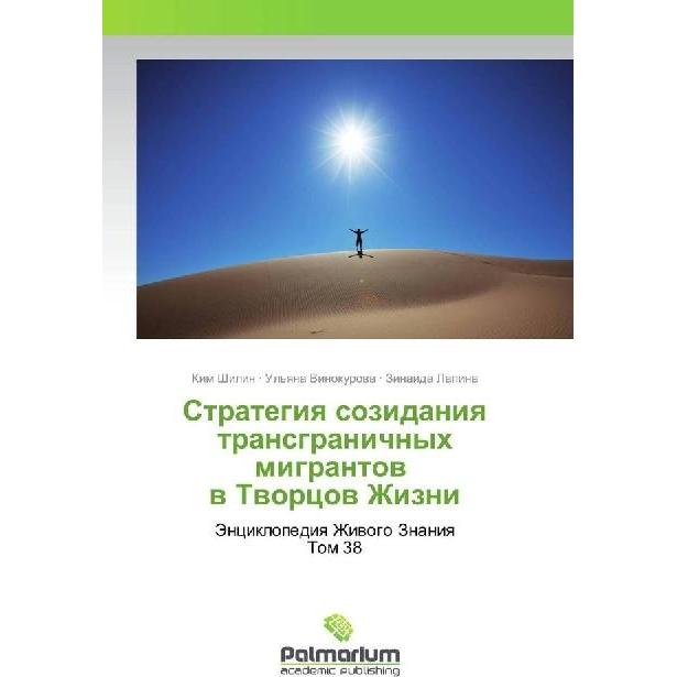 Strategiya sozidaniya transgranichnyh migrantov v Tvorcov Zhizni, Fachbücher von Kim Shilin, Zinaida Lapina