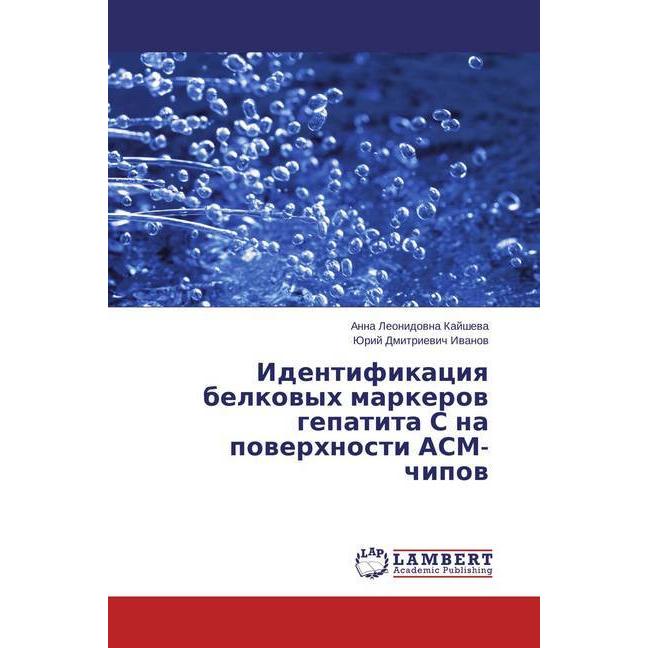 Identifikaciya belkovyh markerov gepatita S na poverhnosti ASM-chipov, Fachbücher von Jurij Dmitrievich Ivanov, Anna Leo...